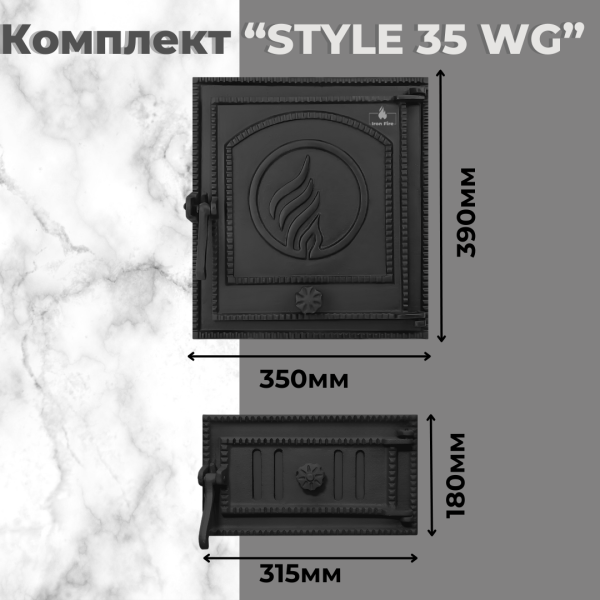 Комплект дверцята пічні для каміна та барбекю Iron Fire Style 35 WG 350х390 мм + піддувальні 315х180 мм 2320-02