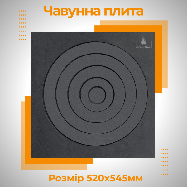 Чавунна варильна плита під казан для печі та груби 520х545 мм Варильні чавунні плити для печі Iron Fire 2356-02
