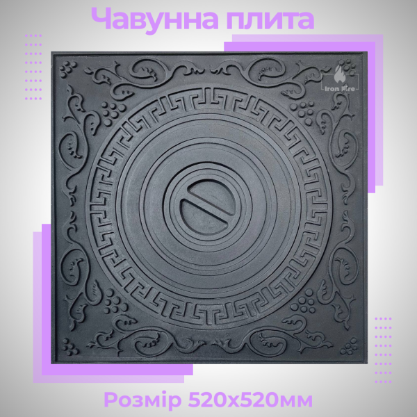 Чавунна варильна плита під казан для печі та груби 520x520 мм Варильні чавунні плити для печі Iron Fire 2347-02