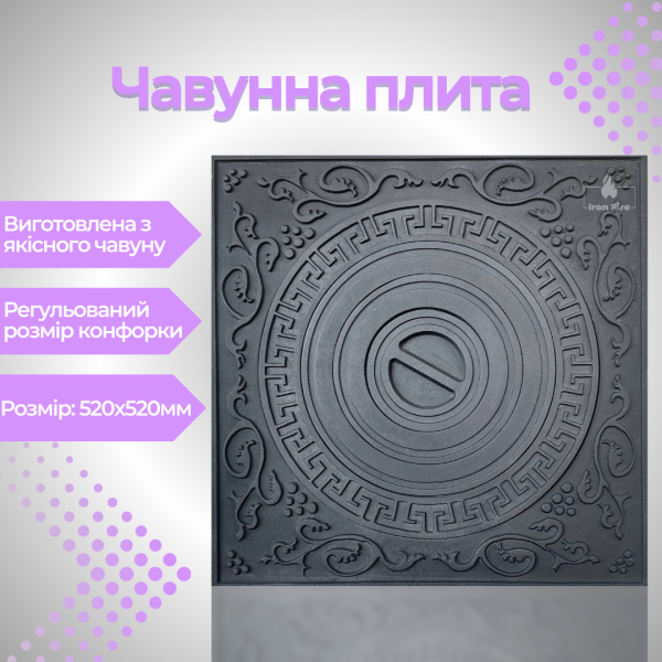 Чавунна варильна плита під казан для печі та груби 520x520 мм Варильні чавунні плити для печі Iron Fire 2347-02