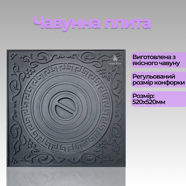 Чавунна варильна плита під казан для печі та груби 520x520 мм Варильні чавунні плити для печі Iron Fire 2347-02